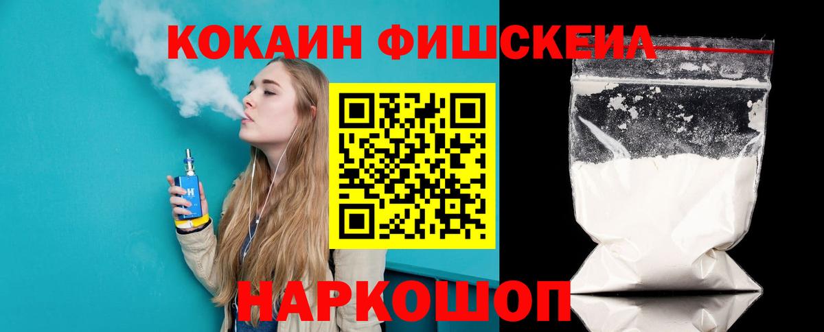 Cocaine FishScale Вышний Волочёк