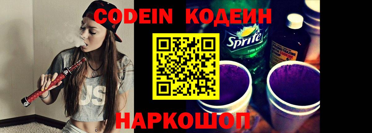 Codein Purple Drank  Кодеин Purple Drank  Вход с VPN  Вышний Волочёк 